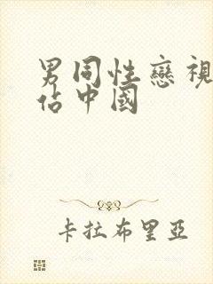 男同性恋视频网站中国