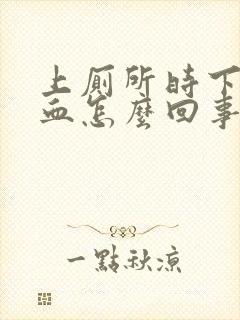 上厕所时下面出血怎么回事