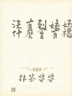 没有到姨妈期为什么会有褐色分泌物