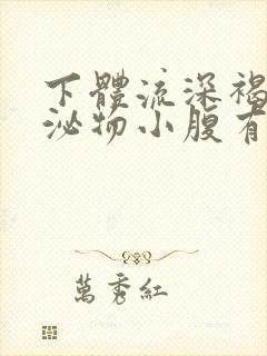 下体流深褐色分泌物小腹有点疼痛