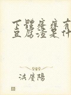 下体瘙痒有绿色豆腐渣是什么原因