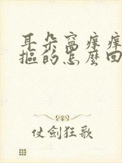 耳朵窝痒痒老想抠的怎么回事