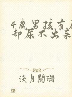 4岁男孩有尿意却尿不出来