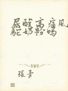 尿酸高痛风能喝驼奶粉吗