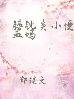 膀胱炎小便会有血吗