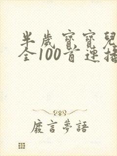 半岁宝宝儿歌大全100首连播放
