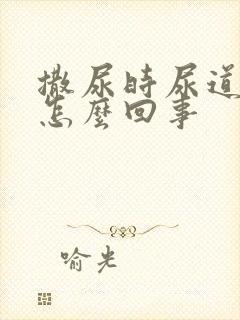 撒尿时尿道口疼怎么回事