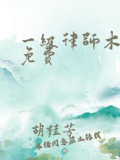 一级律师木苏里免费