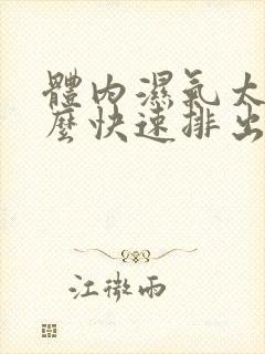 体内湿气太重怎么快速排出