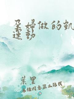 孕妇做的凯格尔运动