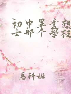 初中毕业想学护士哪个学校好