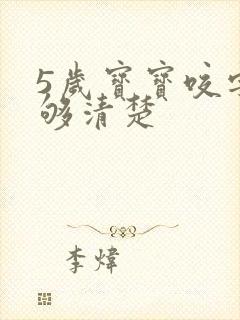 5岁宝宝咬字不够清楚