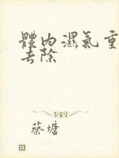 体内湿气重拔罐去除