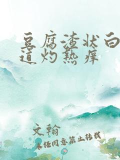 豆腐渣状白带阴道灼热痒