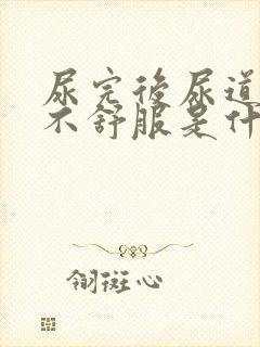 尿完后尿道里面不舒服是什么原因