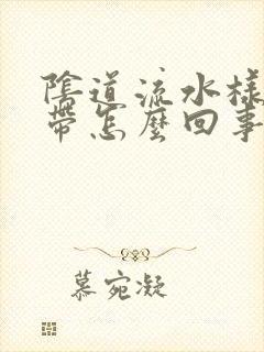 阴道流水样的白带怎么回事