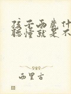 孩子两岁什么都听懂就是不说话的原因