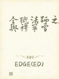 全职法师之莫凡与穆宁雪