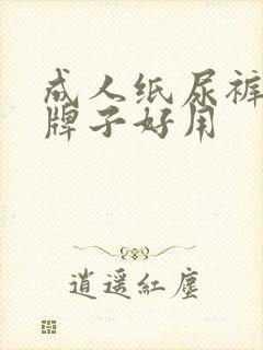 成人纸尿裤什么牌子好用