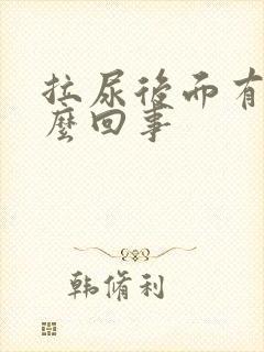 拉尿后面有血怎么回事