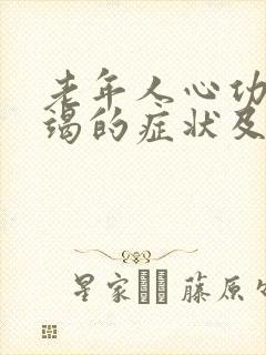 老年人心功能衰竭的症状及治疗