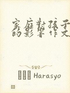 家庭对孩子成长的影响作文