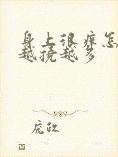 身上很痒怎么办越挠越多