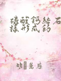 磷酸钙结石是怎样形成的