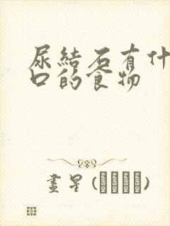 尿结石有什么忌口的食物