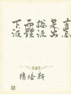 下面总是有褐色液体流出怎么回事