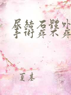 尿结石体外碎石手术疼不疼