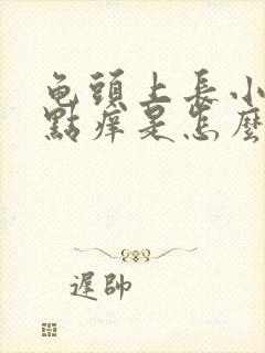 龟头上长小红点点痒是怎么回事