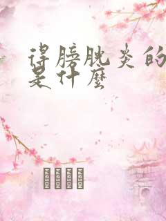 得膀胱炎的原因是什么