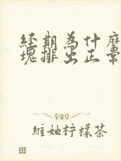 经期为什么有血块排出正常吗