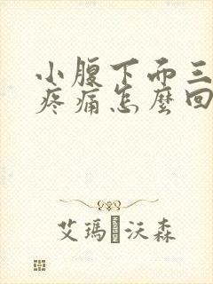 小腹下面三角区疼痛怎么回事女性