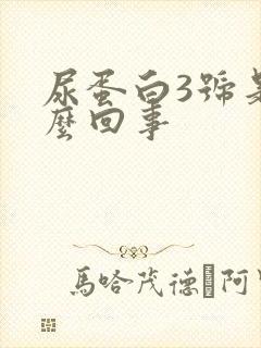 尿蛋白3号是怎么回事