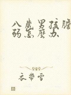 八岁男孩胆小懦弱怎么办