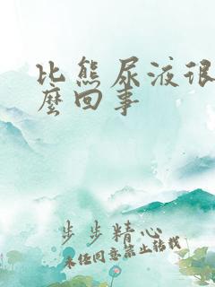 比熊尿液很黄怎么回事