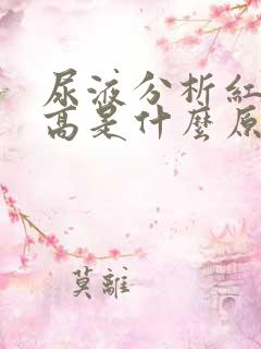 尿液分析红细胞高是什么原因