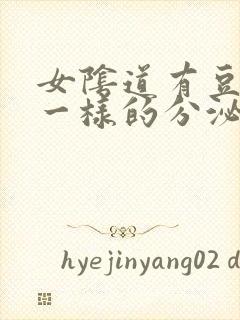 女阴道有豆腐渣一样的分泌物