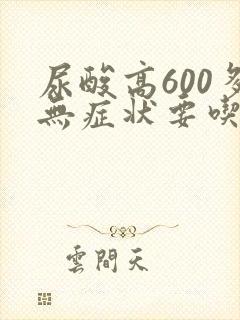 尿酸高600多无症状要吃药吗