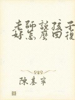 老师说孩子状态好怎么回复