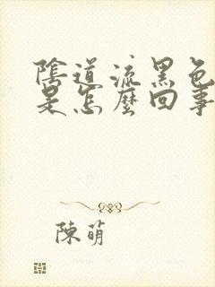 阴道流黑色白带是怎么回事