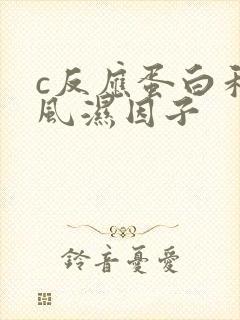 c反应蛋白和类风湿因子