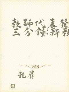 教师代表发言稿三分钟:新教师代表发言稿