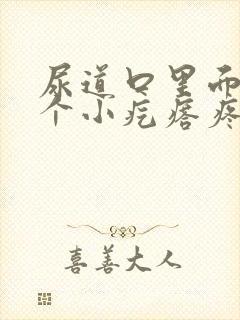 尿道口里面有一个小疙瘩疼怎么回事