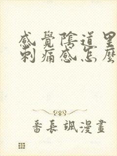 感觉阴道里面有刺痛感怎么回事