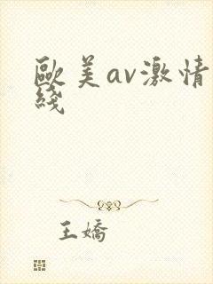 欧美av激情在线