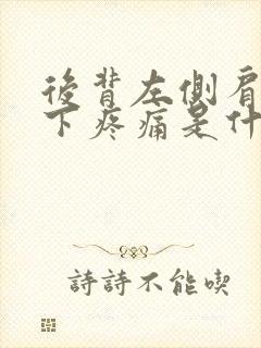 后背左侧肩胛骨下疼痛是什么原因