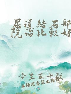 尿道结石哪个医院治比较好